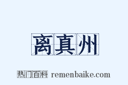 离真州是什么意思的图片